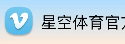 星空体育官方 logo