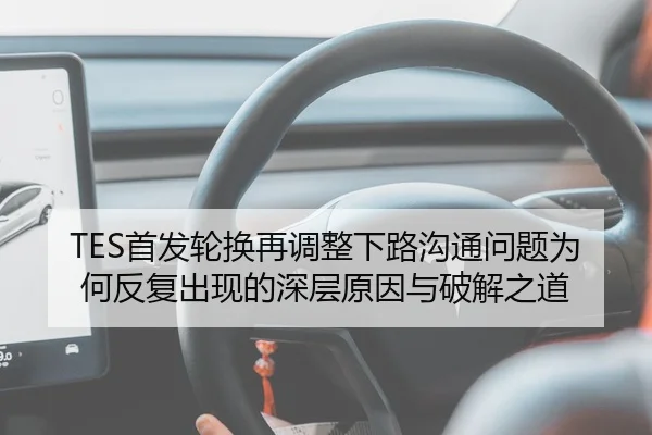 TES首发轮换再调整下路沟通问题为何反复出现的深层原因与破解之道