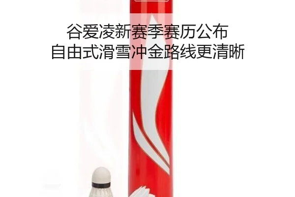 谷爱凌新赛季赛历公布 自由式滑雪冲金路线更清晰