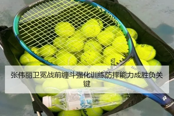 张伟丽卫冕战前缠斗强化训练防摔能力成胜负关键